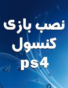نصب  بازی ps4