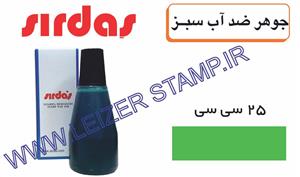 جوهر ضدآب سبز sirdas 25cc