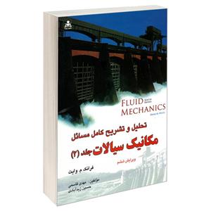 کتاب تحلیل و تشریح کامل مسائل مکانیک سیالات اثر جمعی از نویسندگان نشر امید انقلاب جلد 2 