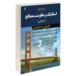 کتاب مرجع کامل استاتیک و مقاومت مصالح (ایستایی) کاردانی به کارشناسی اثر مهندس جواد شهبازی کرمی نشر امید انقلاب