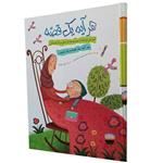 کتاب هر آیه یک قصه اثر سید حمید موسوی گرمارودی انتشارات براق