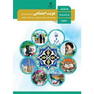 کتاب درسی هویت اجتماعی دوازدهم تجربی و ریاضی