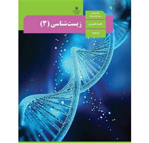 کتاب درسی زیست شناسی 3 پایه دوازدهم تجربی