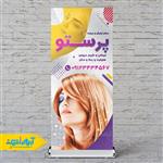 طرح لایه باز استند آرایشگاه زنانه پرستو 2641