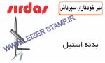 مهرخودکاری بدنه استیل Sirdas