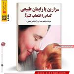 کتاب سزارین یا زایمان طبیعی کدام را انتخاب کنم ناشر نسیم فرهنگ