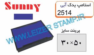 استامپ یدک آبی  Sunny  2514