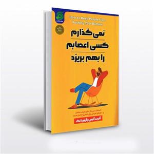 کتاب نمی گذارم کسی اعصابم را بهم بریزد انتشارات ییلاق یاران