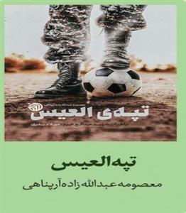 کتاب تپه ی العیس انتشارات خط مقدم