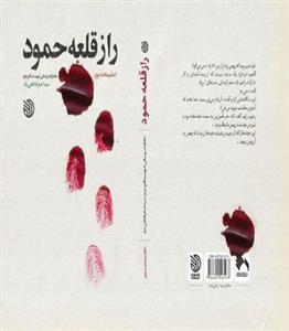 کتاب راز قلعه حمود انتشارات خط مقدم