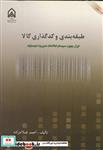 طبقه بندی و کد گذاری کالا:ابزار بهبود سیستم اطلاعات مدیریت لجستیک