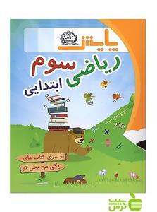 کتاب ریاضی سوم ابتدایی یکی من یکی تو پایش انتشارات نیلوفر