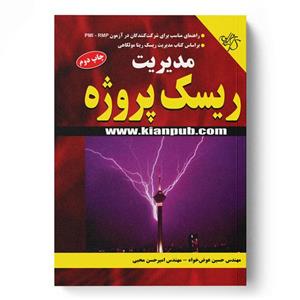 مدیریت ریسک پروژه