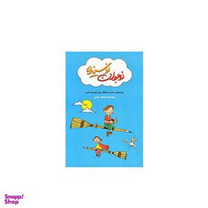 کتاب نوجوان نویسنده اثر ناهید عبدی انتشارات کلید آموزش