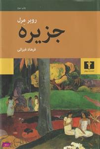 کتاب جزیره اثر روبر مرل انتشارات نیلوفر