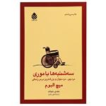 کتاب سه شنبه ها با موری (مرد پیر... مرد جوان و بزرگ ترین درس زندگی) - اثر میچ آلبوم - نشر قطره