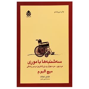 کتاب سه شنبه ها با موری (مرد پیر... مرد جوان و بزرگ ترین درس زندگی) - اثر میچ آلبوم - نشر قطره 