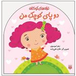 کتاب ترانه های کودکانه دو پای کوچک من اثر زهرا موسوی انتشارات پیدایش