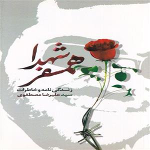 کتاب همسفر شهدا زندگی نامه و خاطرات سید علیرضا مصطفوی انتشارات شهید ابراهیم هادی