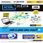 آموزش ICDL 2016+2019-بهکامان-۱۳۹۰۰۰