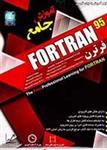 آموزش Fortran 95-آویژه-۲۳۹۰۰