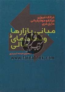 مبانی بازارها و نهادهای مالی