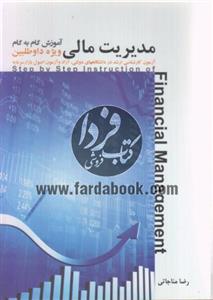آموزش گام به گام مدیریت مالی