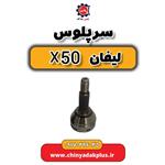 سر پلوس چرخ لیفان X50 