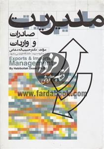مدیریت صادرات و واردات