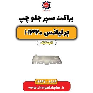 براکت سپر جلو چپ برلیانس H320 