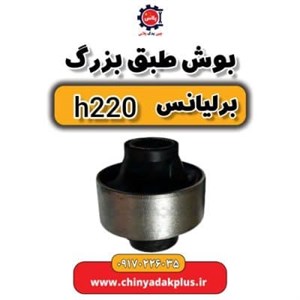 بوش طبق بزرگ برلیانس H220 
