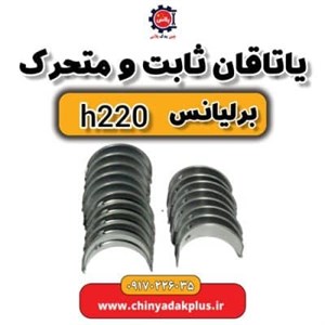 یاتاقان برلیانس H220 