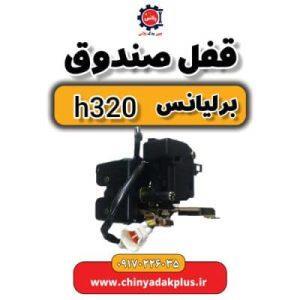 قفل صندوق برلیانس H320 