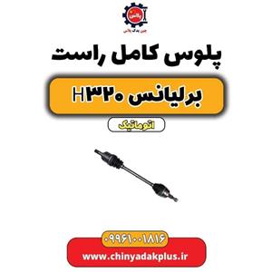 پلوس راست برلیانس H320 
