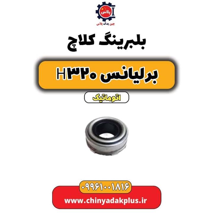 بلبرینگ کلاچ برلیانس H320 