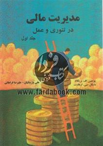 مدیریت مالی در تئوری و عمل