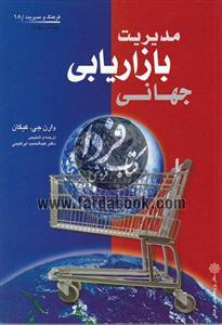 مدیریت بازاریابی جهانی