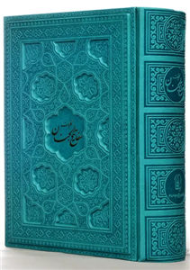 کتاب کلیات مفاتیح الجنان | انتشارات عصر ظهور (رنگی – وزیری)