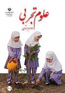 کتاب درسی علوم تجربی دوم دبستان