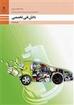 کتاب درسی دانش فنی تخصصی دوازدهم (مکانیک خودرو)