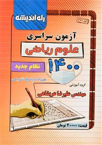 کتاب آزمون سراسری علوم ریاضی 1400 راه اندیشه