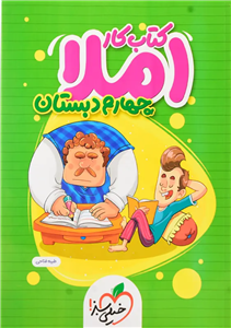 کتاب کار املا چهارم دبستان خیلی سبز