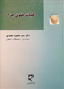 کتاب کلیات حقوق جزا | سید محمود مجیدی