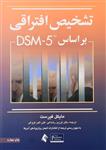 کتاب تشخیص افتراقی بر اساس DSM-5 اثر مایکل فیرست