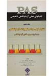 کتاب کنترل کیفی مواد و تجهیزات آزمایشگاهی (PAS 6) سید علی مهبد