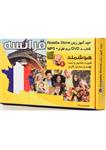 بسته کتاب و نرم افزار آموزش زبان فرانسه Rosetta Stone 