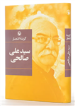 کتاب گزینه اشعار ،اثر علی صالحی نشر مروارید
