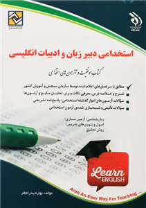 کتاب استخدامی دبیر زبان و ادبیات انگلیسی،  بهاره پدرام‌ فر ،نشر آراه