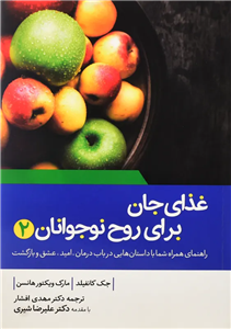 کتاب غذای جان برای روح نوجوانان 2
