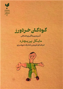 کتاب کودکان خردورز اثر مایکل پریچارد انتشارات پارسیک